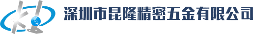 深圳市昆隆精密五金有限公司